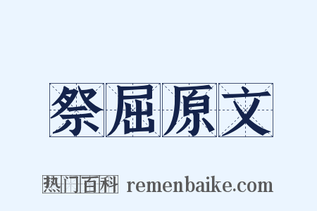 祭屈原文是什么意思的图片